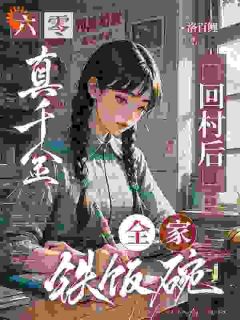 抖音爆款六零：真千金回村后，全家铁饭碗完整小说（全文阅读）