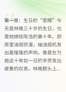 手撕妈宝男，我的反击开始小说(完本)-林晚陈浩无错版阅读-暗夜阅读网