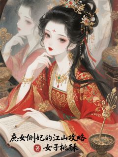 新书推荐庶女侧妃的江山攻略完整版小说-苏念卿慕景澜最新章节阅读