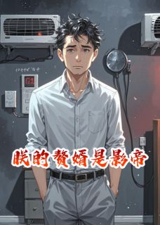 赘婿是影帝虞昭楚晏小说全文-赘婿是影帝小说