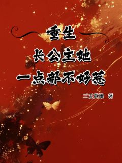 抖音爆款小说重生，长公主她一点都不好惹赵章茹赵定羽免费txt全文阅读