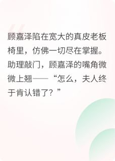 总裁，夫人她没来，来的是您岳母完整版免费阅读，邓竹顾嘉泽米今雨小说大结局在哪看