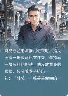 书荒推荐发现她背叛后，我让他们一无所有(苏萱周扬)在线试读