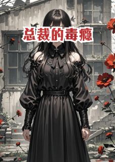 私藏读物总裁的毒瘾季北辰苏晚沈暮寒完结版免费阅读