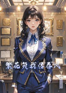 张曼莉林绍黄琪全集小说_繁花负我召春风完结版阅读-暗夜阅读网