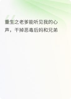 老书虫书荒推荐重生之父亲能听见我的心声txt小说阅读-暗夜阅读网
