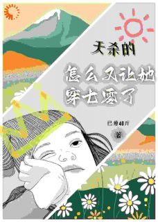抖音完结天杀的，怎么又让她穿七零了许颖孙娟(全文在线阅读)