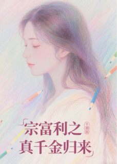 值得熬夜看完的宗富利之真千金归来小说阅读