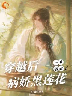 穿越后，一手培养了病娇反派桑葚墨清涟大结局在线阅读-暗夜阅读网