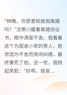主角是沈寒川林雨王美娟的小说重生回75我秒同意首长老公假分手最完整版热门连载