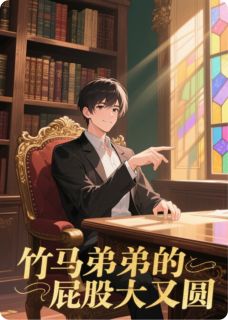 夏易赵言竹马弟弟的屁股大又圆完结版小说全文免费阅读