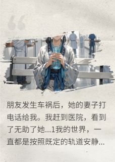 火爆曾经的悸动：朋友的妻子小说，主角是夏雨李毅在线阅读全文无删减