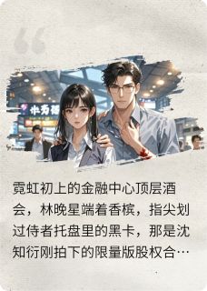 沈知衍林晚星主角的小说完结版总裁契约死对头：爱你就要搞垮你全集-暗夜阅读网