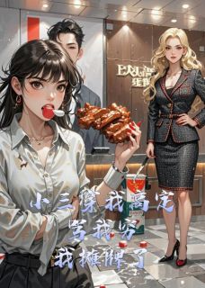 免费完结小说小三穿我高定骂我穷，我摊牌了傅瑾深白芊芊无弹窗免费阅读-暗夜阅读网