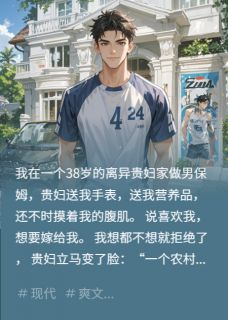 丁当当柳茹凤是哪本小说主角 贵妇要嫁我，拒婚后她当场翻脸免费全章节阅读