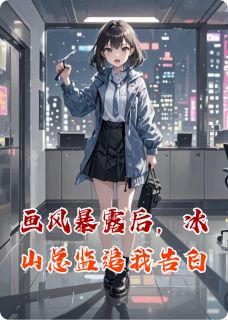 画风暴露后，冰山总监追我告白【全章节】林小满江临完结版免费阅读