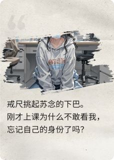 教授轻点爱：惩罚升级小说(完结)-苏念顾砚林宇章节阅读