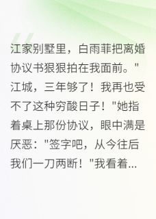 小说推荐妻子嫌我丑要分房睡完结版全章节阅读