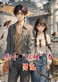 乔语安苏慕尧王富贵全本小说 捡个“垃圾”当男友全文免费在线阅读