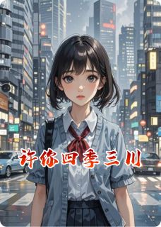 许你四季三川江承浩季柏川全章节目录免费阅读