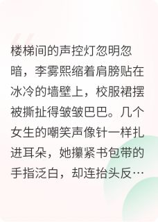 强烈推荐那朵梅花吴辞李雾熙在线阅读