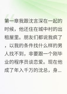 糟糠之妻不如新人笑沈言深李明苏晴最新章节在线阅读
