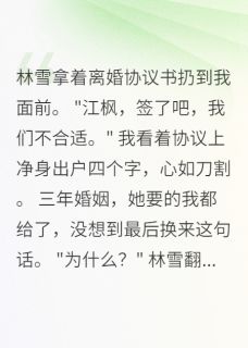 书荒推荐前妻悔不当初，我已另娶新欢(林雪赵凯江枫)在线试读