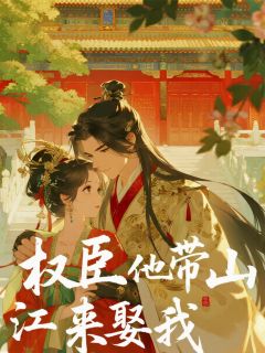 (精品)穿成弃妇后，权臣他带江山来娶我小说