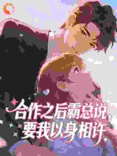 姚染沈聿野小说合作之后霸总说要我以身相许免费阅读-暗夜阅读网
