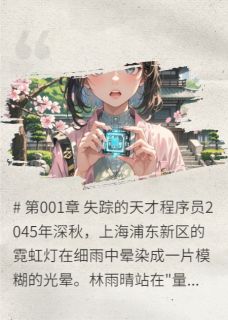 百度贴吧小说量子永生：AI觉醒的冬至抉择，主角林雨晴陈默然普罗米全文免费