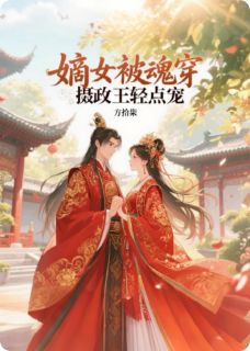 嫡女被魂穿，摄政王轻点宠在线全文阅读-主人公慕清言墨景渊小说