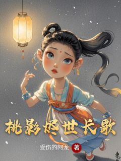 桃花林浅顾玄夜小说最后结局  桃花林浅顾玄夜完结版免费阅读
