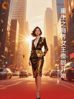 重生之商界女王从傻妮开始无广告阅读 贺兰陈建国免费在线阅读