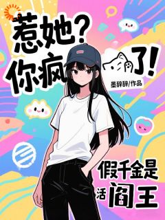 最新小说惹她？你疯了！假千金是活阎王主角云浠孟清珩全文在线阅读