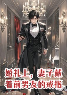 百度贴吧小说婚礼上，妻子戴着前男友的戒指，主角戎峥裴雪邝溟全文免费
