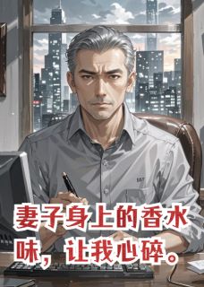 抖音妻子身上的香水味，让我心碎。by摸鱼冠军在线阅读