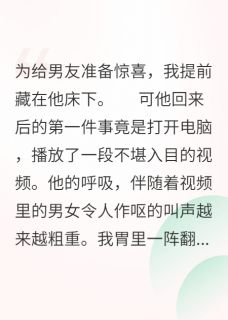 刘祺陆雅段梦雯我在床下，男友和闺蜜在床上全章节免费阅读-暗夜阅读网