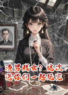 渣男贱女？这次送你们一起玩完【全章节】苏雨柔陆沉舟周砚白完结版免费阅读
