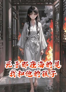 苏锦厉南城主角的小说完结版死于那夜海的是我和他的孩子全集