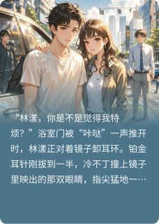15岁的时候就喜欢你了(林漾江熠)全文章节在线阅读