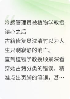他的清冷竹免费阅读全文，主角沈清竹顾景深小说完整版最新章节