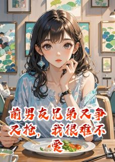无广告小说男友兄弟又争又抢，我也很无奈-冯垣霍英白秦霜在线阅读