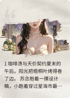 千亿总裁的契约：冰山融化日记苏念陆霆渊全章节目录免费阅读