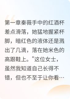 坠月危情，总裁的偏执替身BE章节全目录 祁远秦薇全文免费阅读