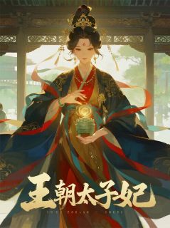 王朝太子妃未删减阅读-暗夜阅读网