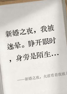 完整版新婚之夜，夫君看着我被人羞辱宋景彦青芜小说免费在线阅读-暗夜阅读网