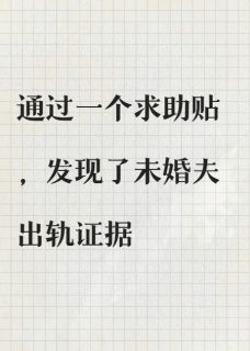 通过一个求助贴我发现了未婚夫背叛我大结局阅读 陆离林薇小说在线章节