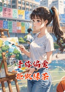 （全本）予你偏爱，拒做绿茶主角苏清颜陆泽言白薇薇全文目录畅读