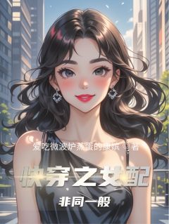 抖音快穿之女配非同一般小说章节阅读