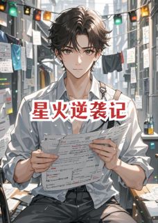 知乎小说星火逆袭记主角是林默赵小胖全文阅读